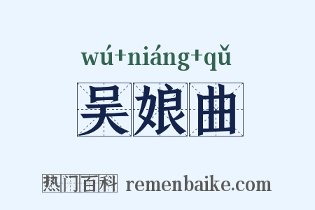 吴娘曲是什么意思的图片